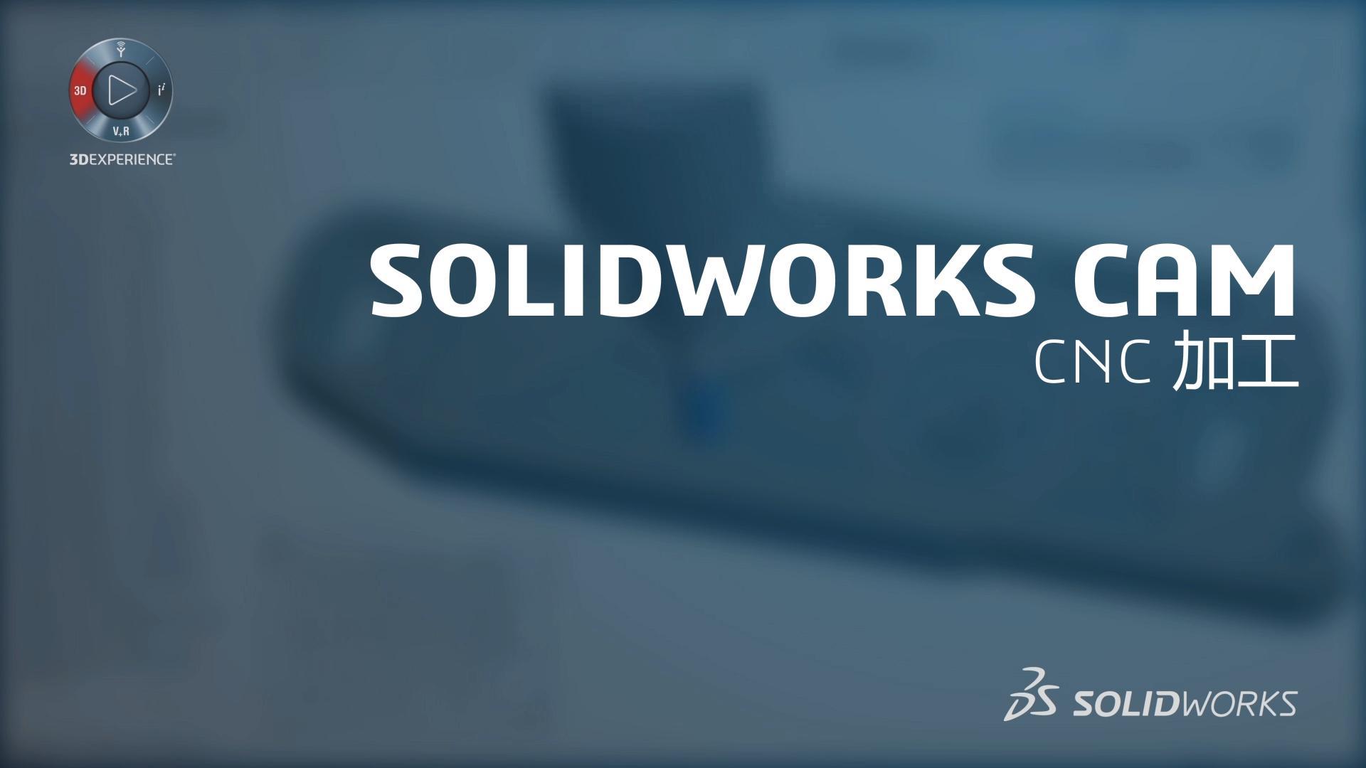 SOLIDWORKS CAM CNC 加工