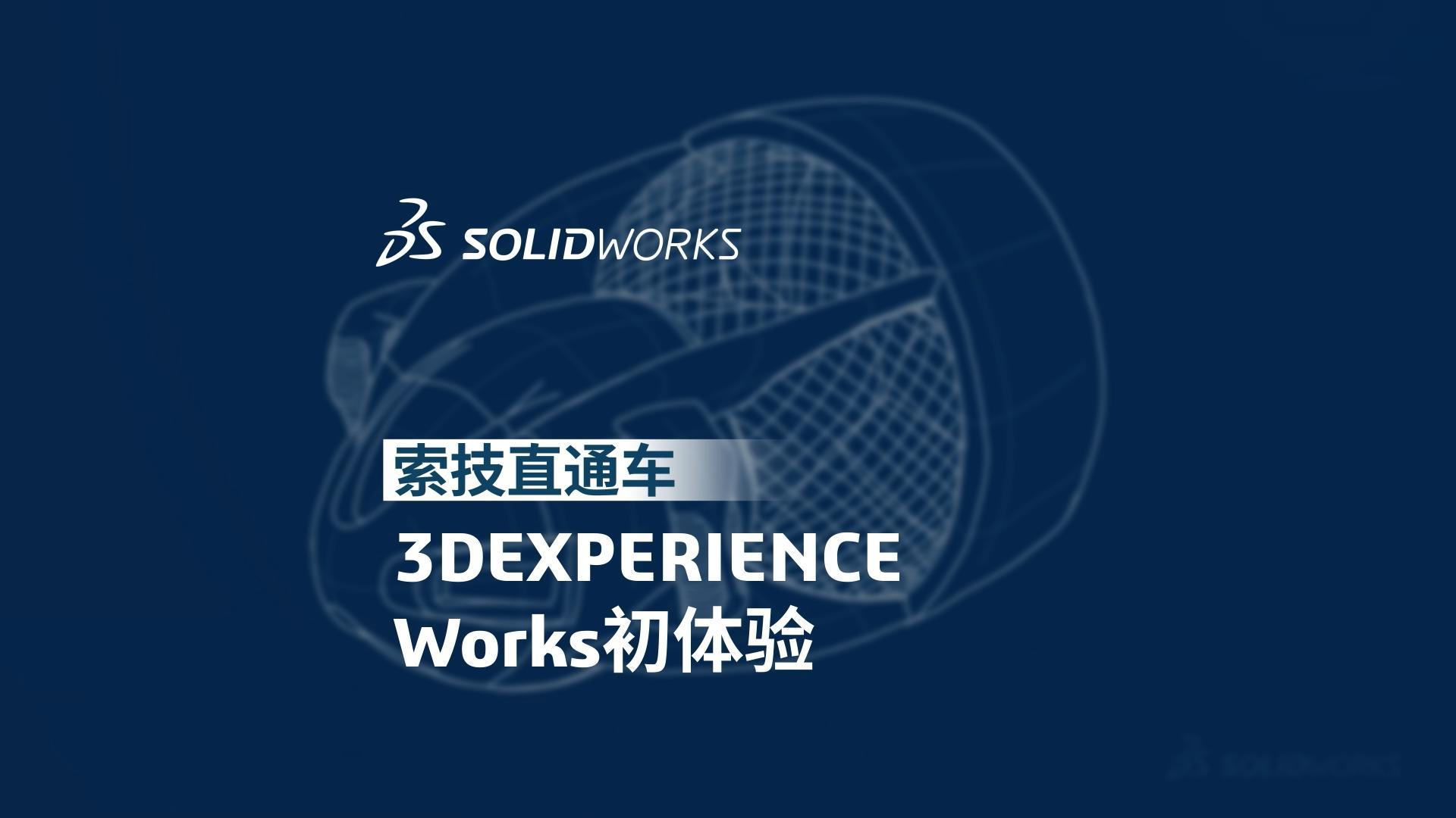 3DEXPERIENCE WORKS初体验-画面更改