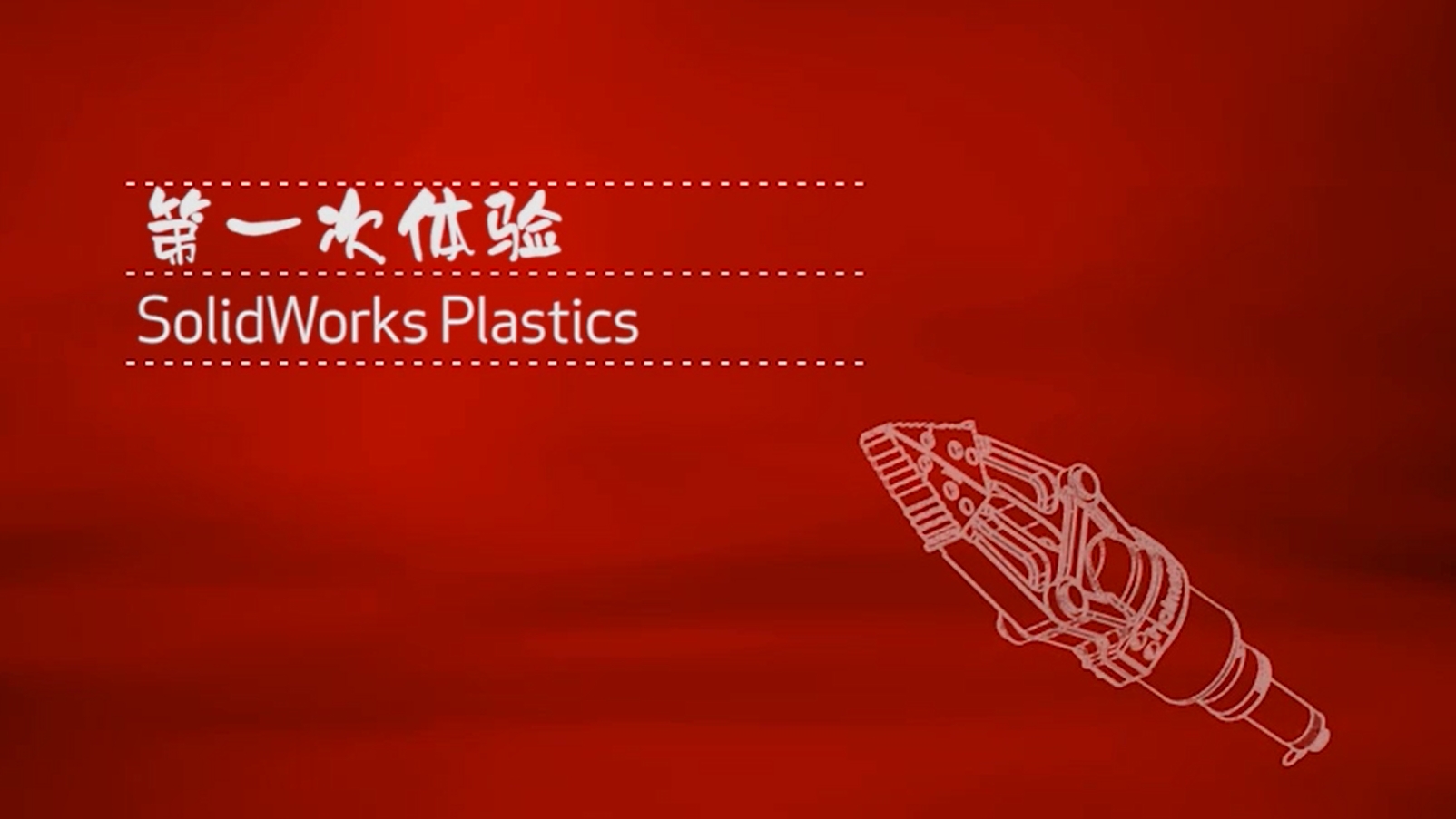 Plastics_第一次体验Plastics