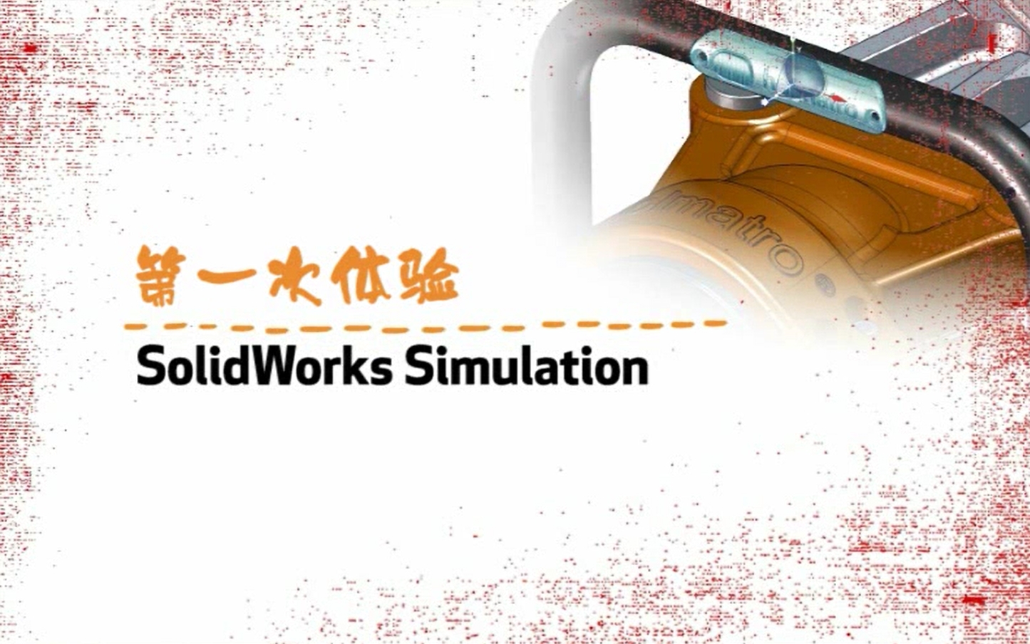 第一次体验：SolidWorks-Simulation