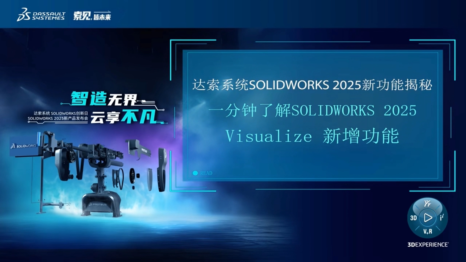一分钟了解SOLIDWORKS 2025Visualize 新增功能