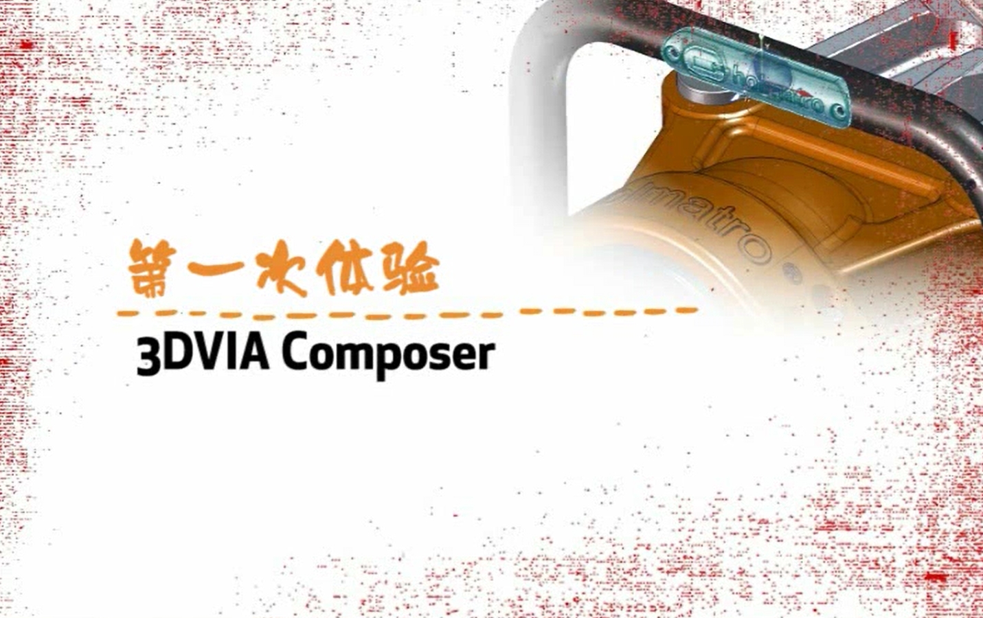 第一次体验：SolidWorks-Composer