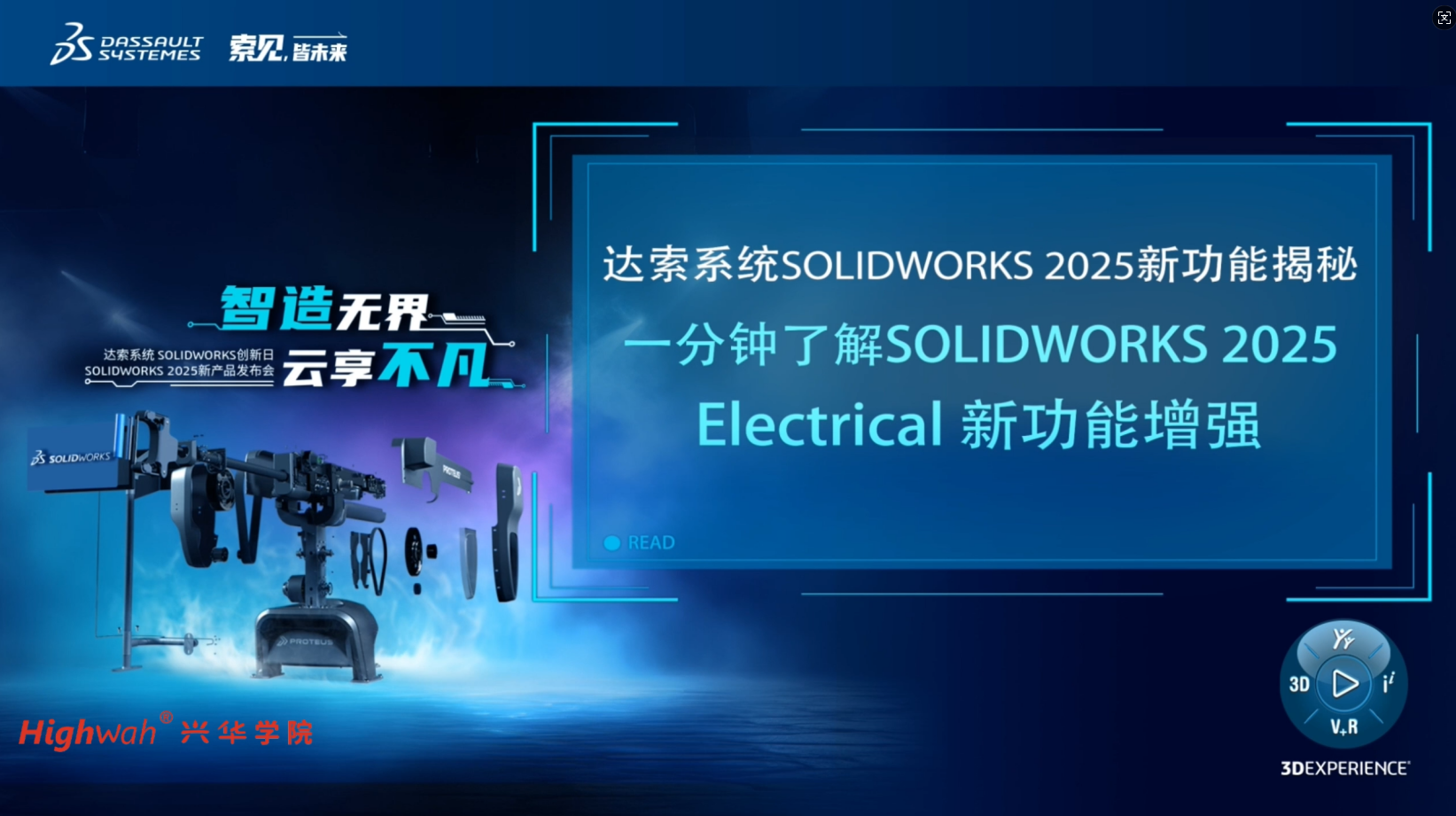 达索系统SOLIDWORKS 2025一分钟了解 Electrical 新功能增强
